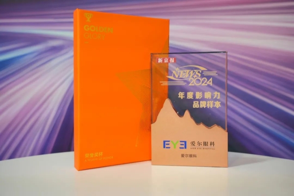 愛(ài)爾眼科入選“2024 年度NEWS品牌樣本”， 榮獲“年度十大影響力品牌”稱(chēng)號(hào)